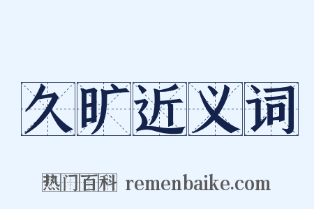 久旷近义词是什么意思的图片